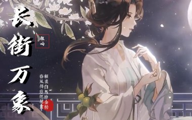 长街万象吉他谱