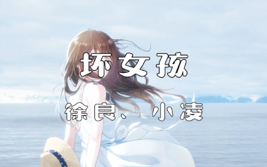 坏女孩吉他谱