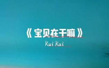 宝贝在干嘛吉他谱