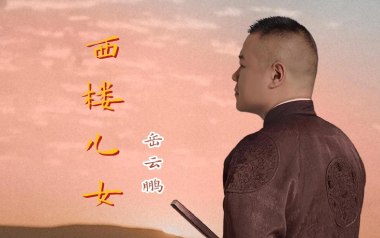 西楼儿女吉他谱