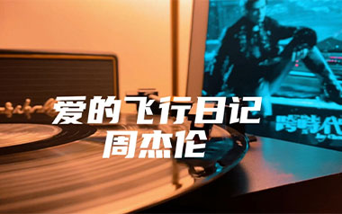 爱的飞行日记吉他谱