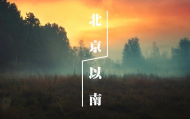 北京以南2吉他谱