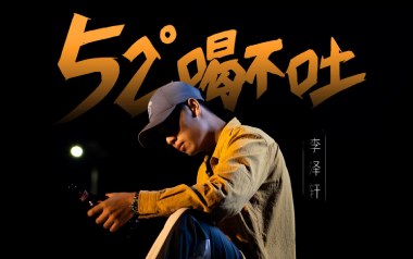 52度喝不吐吉他谱