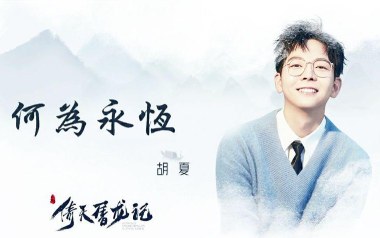 何为永恒吉他谱