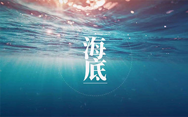 海底吉他谱