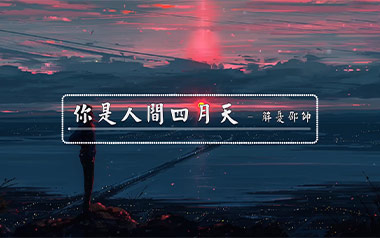 你是人间四月天吉他谱
