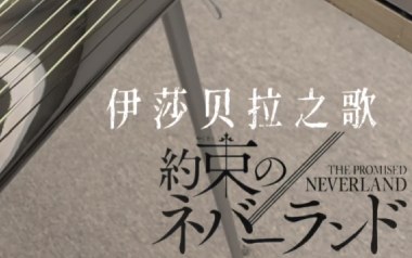 伊莎贝拉之歌指弹吉他谱