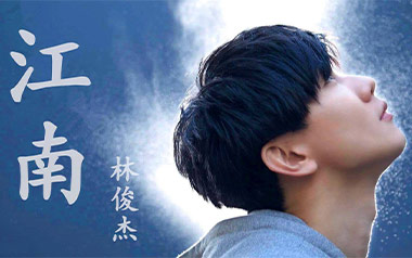江南吉他谱