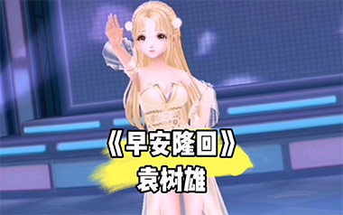 早安隆回吉他谱