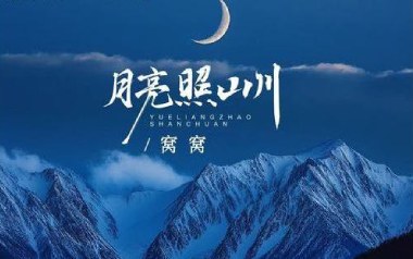 月亮照山川吉他谱