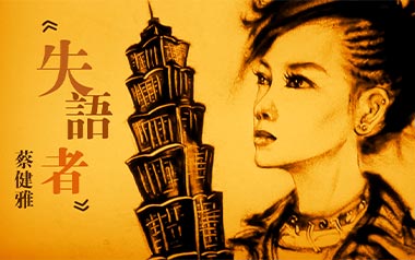 失语者吉他谱