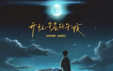 开往早晨的午夜吉他谱
