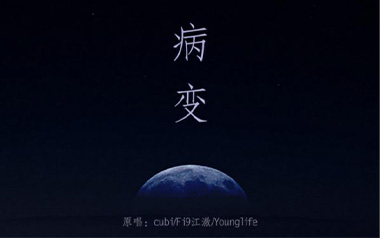 BINGBIAN病变指弹吉他谱