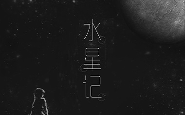 水星记指弹吉他谱