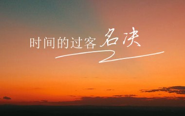 时间的过客吉他谱