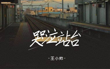 哭泣站台吉他谱