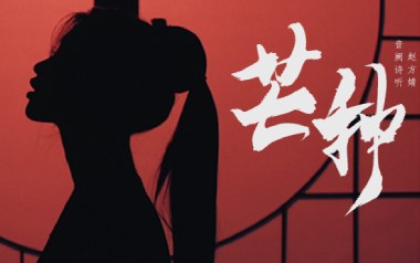 芒种吉他谱