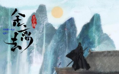 舍离去吉他谱