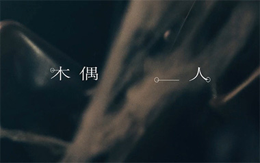 木偶人吉他谱