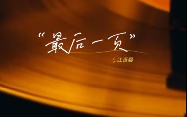 最后一页吉他谱