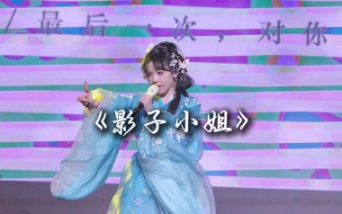 影子小姐吉他谱