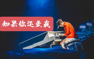 如果你还爱我吉他谱