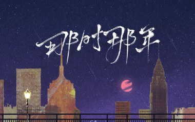 那时那年吉他谱