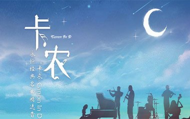 卡农指弹吉他谱