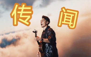传闻吉他谱