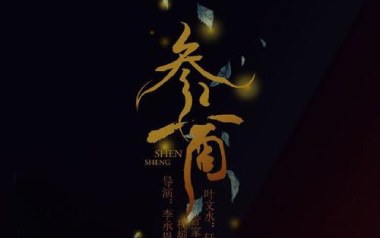 参商吉他谱
