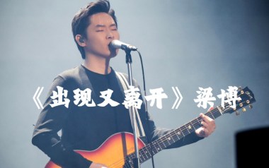 出现又离开吉他谱
