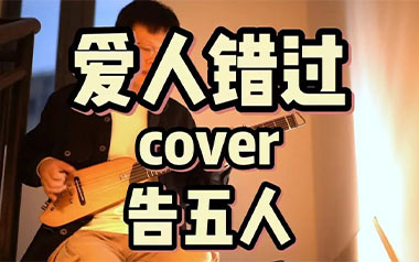 爱人错过吉他谱