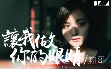 让我做你的眼睛吉他谱