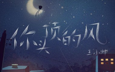 你头顶的风吉他谱