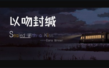 Sealed With A kiss指弹谱吉他谱