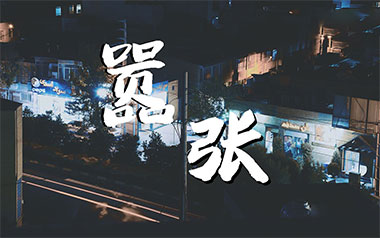 嚣张吉他谱