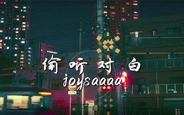 偷听对白吉他谱
