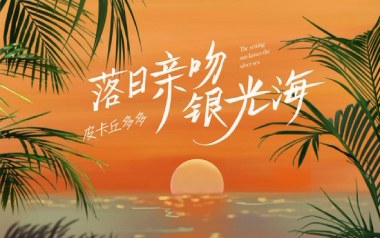 落日亲吻银光海吉他谱