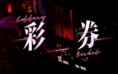 彩券吉他谱