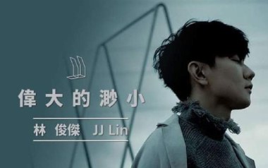 伟大的渺小吉他谱
