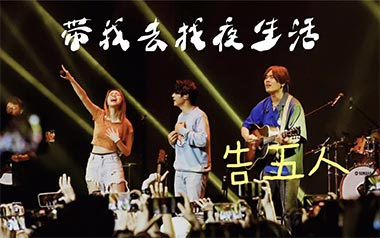 带我去找夜生活吉他谱