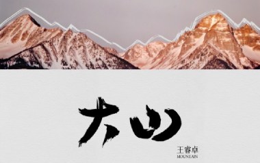大山吉他谱
