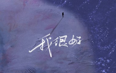 我很好吉他谱