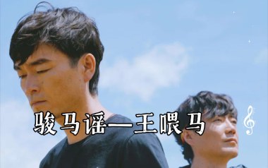 骏马谣吉他谱