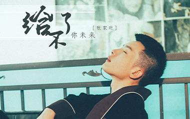 给不了你未来吉他谱