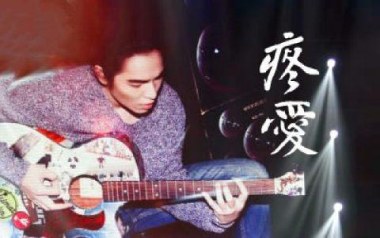 疼爱吉他谱