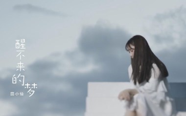 醒不来的梦吉他谱