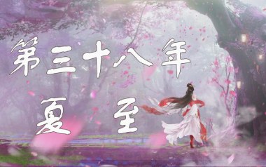 第三十八年夏至吉他谱