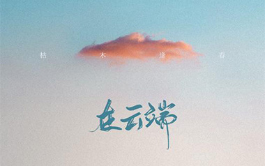 在云端吉他谱