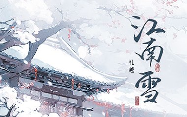 江南雪吉他谱
